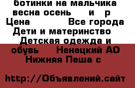 ботинки на мальчика весна-осень  27 и 28р › Цена ­ 1 000 - Все города Дети и материнство » Детская одежда и обувь   . Ненецкий АО,Нижняя Пеша с.